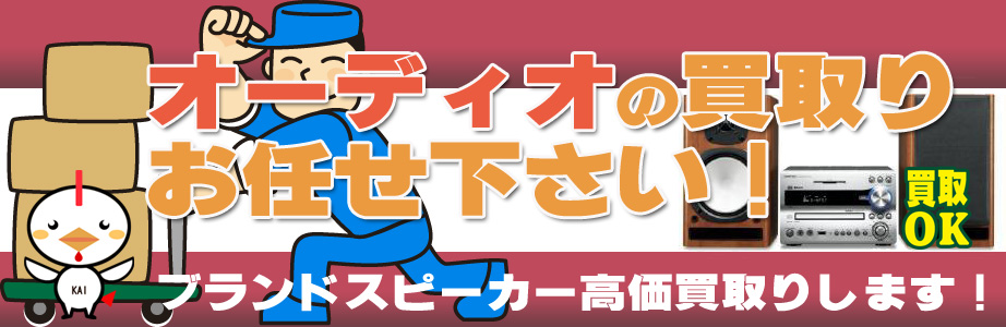 練馬区内のオーディオ製品買取ります