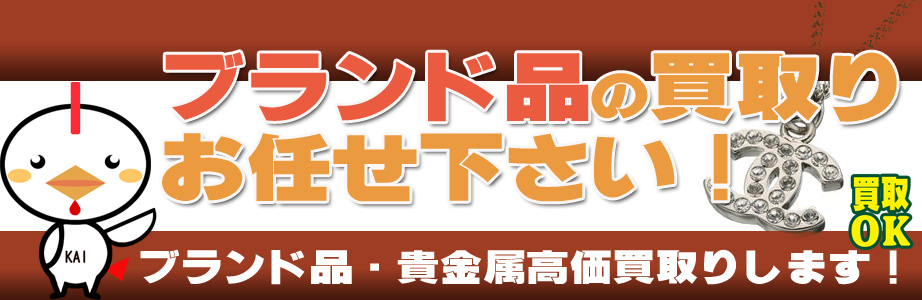 練馬区内のブランド品・貴金属高額買取ります