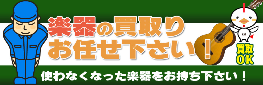 練馬区内の楽器買取ります