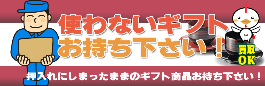 練馬区内のギフト・贈答品などを買取ります