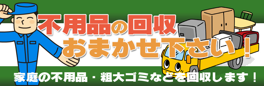 練馬区内の不用品の回収・処分はお任せ下さい