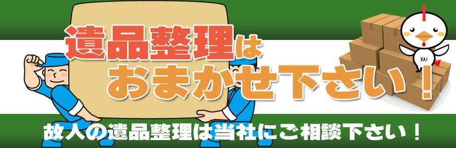 練馬区内の遺品整理・遺品処分はお任せ下さい