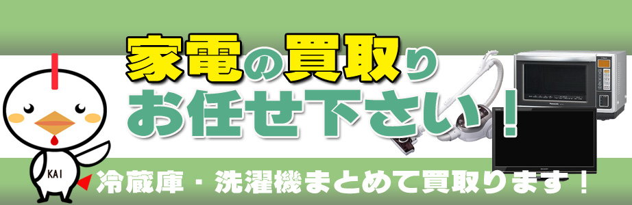 練馬区の家電製品買い取ります