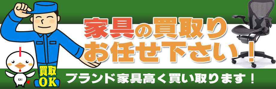 練馬区内の家具の買取おまかせ下さい