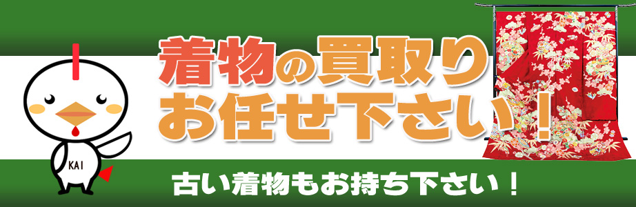 練馬区内の着物の買取りお任せ下さい