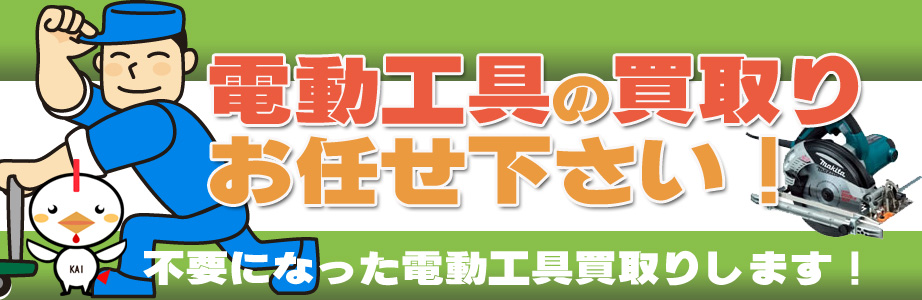 練馬区内の電動工具の高価買取り致します