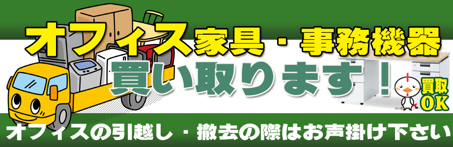 練馬区内のオフィス用品・事務機器の出張買取り致します