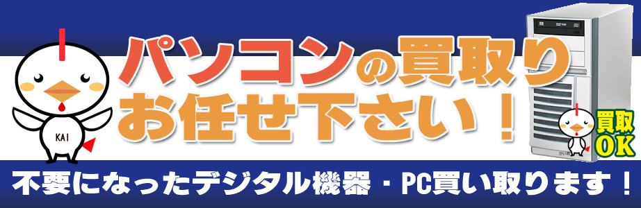 練馬区内のデジタル機器・パソコン高額買取ります