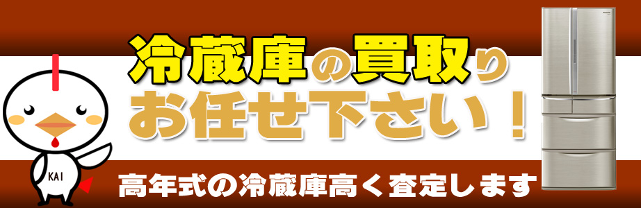 練馬区内の冷蔵庫買い取ります