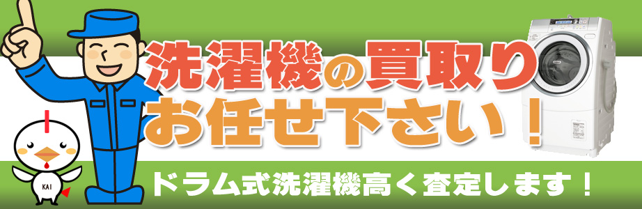 練馬区内の洗濯機の買取りお任せ下さい