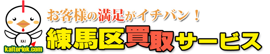 不用品買取り・練馬区買取サービス（東京都練馬区）